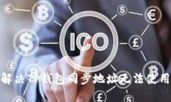 : 如何解决TP钱包同步地址无法使用的问题