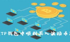 如何在TP钱包中顺利买入波场币（TRON）