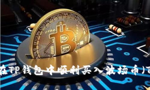 如何在TP钱包中顺利买入波场币（TRON）