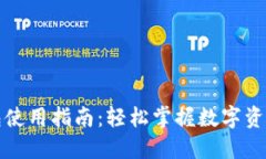 TP钱包使用指南：轻松掌握数字资产管理