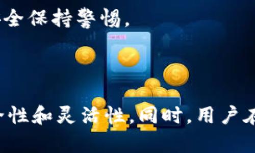 在讨论“TP钱包被多签”之前，我们需要先理解几个关键概念：TP钱包是什么，什么是多签名（Multi-Signature），以及它们之间的关系。以下是关于这些内容的详细介绍，以及相关问题的深入探讨。

TP钱包及多签名介绍

TP钱包是一种基于区块链技术的数字资产钱包，支持多种加密货币的存储、转账和交易。它的设计旨在为用户提供安全、便利的资产管理服务。TP钱包的用户界面友好，支持用户轻松进行数字资产的管理和交易。

多签名技术是一种区块链安全措施，它要求多个密钥的签名才能执行某项交易。这意味着，用户需要多个私钥来批准交易，从而有效降低因单一私钥丢失或被盗而导致的资产损失风险。多签名通常用于需要高安全性或多个参与者共同决策的场合，例如公司账户、投资基金或者合约执行等。

TP钱包的多签机制

TP钱包可以配置为多签名钱包，用户可以设置不同的参与者（也称为签名者）和签名阈值。例如，如果有三个参与者（A、B、C），且设置阈值为2，意味着至少需要两个参与者的签名才能进行一项交易。这样的机制增强了资产的安全性，避免了孤立的一方做出不可逆的决策。

问题分析

问题1: TP钱包的多签功能有哪些优势？

TP钱包的多签功能主要有以下几个优势：

1. 增强的安全性：多签名机制大大提高了安全性，即使某一名参与者的私钥被盗，攻击者仍然需要其他参与者的签名才能进行交易，增加了攻击者成功的难度。

2. 集体决策机制：多签功能鼓励集体决策，特别是在涉及投资、资金拨款等重大财务决策时，可以有效避免独裁式决策导致的风险。

3. 可追溯性：每个参与者的签名都被记录在区块链上，可以追溯审计。在出现争议时，可以根据每个参与者的签名情况，追溯责任。

4. 灵活的权限管理：用户可以根据需要调整参与者和签名阈值，为不同场景设置不同的权限结构，提高管理便捷性。

问题2: 多签名交易的操作流程是怎样的？

多签名交易的操作流程一般包括以下几个步骤：

1. 钱包创建：首先，用户需要在TP钱包中创建一个多签名钱包。在创建时，用户可以设定参与者的地址和对应的签名数量（threshold）。

2. 添加资金：多签名钱包创建后，可以向该钱包地址转移数字货币。所有参与者都能查看该钱包中的资产情况。

3. 发起交易：当需要进行一笔交易时，任何一个参与者都可以发起交易。这一步由发起者输入交易信息并请求签名。

4. 签名过程：交易被发起后，其他参与者会收到交易请求，并可以通过各自的私钥对交易进行签名。系统会根据预设的阈值判断签名数量是否达到要求。

5. 交易执行：一旦交易获得足够的签名，TP钱包便会自动执行该交易，资金将被转移至指定地址。

6. 记录保持：交易记录会被上传到区块链，所有参与者都可以查阅，以确保透明度和追溯性。

问题3: 如何存储和管理多签名钱包的私钥？

管理多签名钱包的私钥是关键因素，涉及到安全和便捷性。

1. 使用硬件钱包：每个参与者可以考虑使用硬件钱包存储私钥。这类设备不连网，极大降低了私钥被盗的风险。

2. 分散存储：各个参与者不应将所有的私钥存放在同一地点或设备上。可以通过云存储、纸质备份等多种方式进行分散存储。

3. 定期更新：为避免长期使用相同密钥可能带来的风险，参与者应定期更新个人私钥，并确保新密钥的安全性。

4. 教育参与者：每个参与者都应接受有关私钥管理的培训，了解如何防范钓鱼攻击及其他安全威胁。

问题4: 多签名钱包的潜在风险是什么？

虽然多签名钱包增加了安全性，但仍然存在一些潜在风险：

1. 复杂性：多签名钱包的操作流程相对复杂，可能造成用户错误。例如，在设置阈值时，如果参数设置不当，可能导致某些合法用户无法进行交易。

2. 参与者的信任问题：多签名钱包需要多个参与者共同管理，如果个别参与者失踪或不合作，可能会导致钱包无法正常使用。

3. 法律与合规风险：在某些地区，使用多签名钱包可能面临法律合规问题，用户应该了解相关法律法规，以免违法。

4. 网络攻击风险：虽然多签名增加了安全性，但若攻击者同时针对多个签名者发起攻击，仍然可能获取足够的签名完成交易。因此，必须对所有参与者的安全保持警惕。

总结

TP钱包的多签名功能是一种有效的资产管理和安全保障方式。它通过强大的安全机制、集体决策的方式、可追溯的交易记录等，提升了数字资产管理的安全性和灵活性。同时，用户在使用多签名钱包时，也应意识到相关的风险，并采取相应的措施进行管理。无论是在资产保护还是团队决策中，多签名钱包都展现出其独特的价值和潜力。