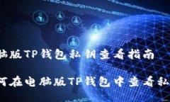 电脑版TP钱包私钥查看指南