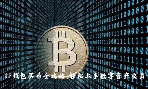 TP钱包买币全攻略：轻松上手数字资产交易