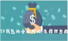 探索波场钱包与TP钱包的全面对比：选择理想数字