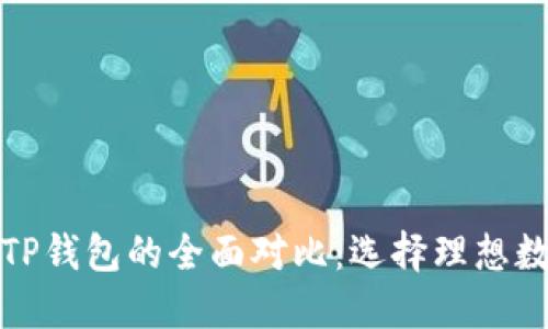 探索波场钱包与TP钱包的全面对比：选择理想数字资产管理工具
