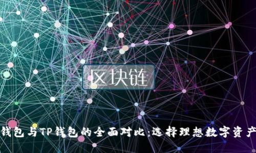 探索波场钱包与TP钱包的全面对比：选择理想数字资产管理工具