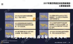 TP钱包币减少的原因与解决方案分析