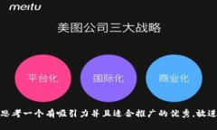 思考一个有吸引力并且适