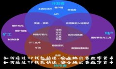 如何通过TP钱包快速、安全