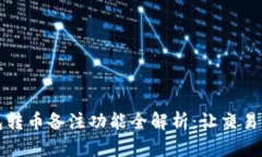 TP钱包转币备注功能全解析：让交易更透明