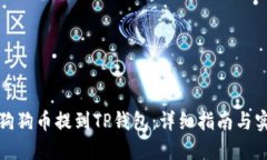 如何将狗狗币提到TP钱包：详细指南与实用技巧