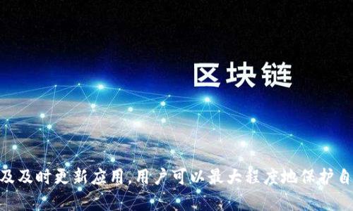 TP钱包交易记录消失的原因与解决方案
TP钱包, 交易记录, 数据恢复/guanjianci

引言
在日常使用TP钱包处理数字资产时，用户常常会遇到交易记录消失的现象。这对于依赖交易记录来了解资产状况和便于税务申报的用户来说，都是一个困扰。本文将深入探讨TP钱包交易记录消失的原因以及如何解决这一问题，同时回答一些相关问题，希望能够帮助用户更好地理解和应对这种情况。

一、TP钱包交易记录消失的可能原因
造成TP钱包交易记录消失的原因有多种可能性，以下是几个主要因素：

h41. 软件更新或Bug/h4
TP钱包在进行版本更新时，可能会出现程序Bug或暂时性的服务故障，从而导致部分用户的交易记录无法显示。这种情况往往是暂时的，更新后重新登录就能恢复正常。

h42. 钱包数据丢失/h4
TP钱包中的交易记录通常存储在本地或云端，若用户意外删除了应用程序，或者设备发生故障（如系统崩溃、硬盘损坏等），可能会导致钱包数据无法恢复。

h43. 不同网络或链的交易/h4
TP钱包支持多种区块链网络和资产。如果用户在不同的网络上进行交易，而未切换相应的网络，则可能会导致相关交易记录未显示在界面上。确保用户选择正确的网络是查看交易记录的关键。

h44. 同步问题/h4
有些用户可能在使用TP钱包时遇到网络不稳定，导致应用程序未能及时与区块链同步。此时，最近的交易记录可能暂时无法显示。一旦网络恢复，交易记录通常能够自动更新。

二、如何解决TP钱包交易记录消失的问题
一旦确认自己的TP钱包交易记录消失，可以尝试以下几种方法解决问题：

h41. 更新应用程序/h4
首先，确保TP钱包是最新版本。访问应用商店检查更新，及时进行版本更新。更新往往能够解决因为Bug导致的问题。

h42. 清除缓存或重启设备/h4
有时候清理TP钱包应用的缓存文件，或者重启设备都能解决显示问题。在应用设置中找到清除缓存的选项，然后重启钱包。

h43. 检查网络设置/h4
如果在使用TP钱包时连接的网络不稳定，建议用户检查Wi-Fi或手机数据连接，并确保网络稳定可用。同时，用户要确认自己在正确的链上查看交易记录。

h44. 从助记词恢复钱包/h4
如果由于设备故障或应用程序意外删除而导致数据永久丢失，可以通过助记词或私钥将钱包数据重新导入。确保妥善保管助记词，以便在需要时进行恢复。

三、可能相关问题解答

h4问题一：如何保护我的TP钱包交易记录不丢失？/h4
为了确保TP钱包交易记录的安全，用户应采取以下几种措施：

h51. 定期备份/h5
用户应定期导出交易记录并备份到安全的位置，例如云存储服务或外部硬盘。TP钱包通常提供导出功能，方便用户获取相关信息。

h52. 妥善保管助记词和私钥/h5
助记词是重建钱包的关键，务必将其保存在安全的地方，避免随意透露或存放在容易被盗取的位置。

h53. 启用二次验证/h5
使用TP钱包的双重身份验证功能，增加账户的安全性，以避免未授权的访问和潜在的资金损失。

h54. 更新钱包应用/h5
时刻保持TP钱包的最新版本，以确保用户可以获得最新的安全修复，降低因软件漏洞导致数据丢失的风险。

h4问题二：怎样查看我的TP钱包交易记录？/h4
查看TP钱包交易记录相对简单，用户可以按照以下步骤进行：

h51. 打开TP钱包/h5
在设备上启动TP钱包应用，输入密码或经过生物识别进行解锁。

h52. 选择资产/h5
在主界面上，选择想要查看交易记录的资产，诸如ETH、BTC等。

h53. 点击历史记录/h5
进入该资产详情界面后，您会看到“交易记录”或“历史记录”的选项，点击进入即可查看所有历史交易。

h54. 过滤和搜索/h5
根据需要，用户可以对交易记录进行搜索、过滤，便于查找特定的交易详情，如时间、金额、状态等信息。

h4问题三：TP钱包交易记录丢失是否能恢复？/h4
TP钱包交易记录的恢复情况取决于丢失的原因：

h51. 程序Bug/h5
如果因软件Bug导致的记录丢失，一般只需更新或修复应用程序，数据将自动恢复。

h52. 设备故障/h5
在设备出现故障而导致数据丢失的情况下，用户可以通过助记词或私钥导入新钱包进行资产查找，历史交易记录可能无法恢复。

h53. 网络问题/h5
若因网络不佳导致交易记录未能加载，只需加强网络连接，交易记录通常会显示出来。但是如果网络不稳定并持续一段时间，建议用户联系TP钱包客服进行确认。

h4问题四：如果TP钱包出现其他问题该怎么办？/h4
在面对TP钱包的问题时，用户应采取如下措施：

h51. 查看官方文档和社区论坛/h5
TP钱包的官方网站和社区论坛常常会发布最新的公告和问题解答，用户可以对照检查是否出现普遍性问题。

h52. 联系客服支持/h5
如果经过多方尝试后仍未能解决问题，建议用户直接联系TP钱包的客服支持。他们能够提供专业的建议和解决方案。确保在联系时提供详细的情况描述，有助于更快地解决问题。

h53. 关注社交媒体/h5
TP钱包在社交媒体上也有官方账号，用户可以在这些平台上了解最新活动、维护公告及用户反馈等信息。

h54. 参与社区讨论/h5
加入相关的社区讨论群组，分享各自遇到的问题，向其他用户求助，很多时候社区成员会提供有价值的意见和帮助。

结论
TP钱包交易记录消失并不是一个罕见的问题，了解可能的原因及解决方案是用户应具备的基本知识。通过定期备份、妥善保管助记词及及时更新应用，用户可以最大程度地保护自己的交易记录安全。同时，遇到问题时，依靠官方支持和社区力量，可以帮助用户迅速找到解决方案，确保数字资产的安全与顺利管理。