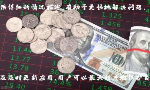 TP钱包交易记录消失的原因与解决方案
TP钱包, 交易记录, 数据恢复/guanjianci

引言
在日常使用TP钱包处理数字资产时，用户常常会遇到交易记录消失的现象。这对于依赖交易记录来了解资产状况和便于税务申报的用户来说，都是一个困扰。本文将深入探讨TP钱包交易记录消失的原因以及如何解决这一问题，同时回答一些相关问题，希望能够帮助用户更好地理解和应对这种情况。

一、TP钱包交易记录消失的可能原因
造成TP钱包交易记录消失的原因有多种可能性，以下是几个主要因素：

h41. 软件更新或Bug/h4
TP钱包在进行版本更新时，可能会出现程序Bug或暂时性的服务故障，从而导致部分用户的交易记录无法显示。这种情况往往是暂时的，更新后重新登录就能恢复正常。

h42. 钱包数据丢失/h4
TP钱包中的交易记录通常存储在本地或云端，若用户意外删除了应用程序，或者设备发生故障（如系统崩溃、硬盘损坏等），可能会导致钱包数据无法恢复。

h43. 不同网络或链的交易/h4
TP钱包支持多种区块链网络和资产。如果用户在不同的网络上进行交易，而未切换相应的网络，则可能会导致相关交易记录未显示在界面上。确保用户选择正确的网络是查看交易记录的关键。

h44. 同步问题/h4
有些用户可能在使用TP钱包时遇到网络不稳定，导致应用程序未能及时与区块链同步。此时，最近的交易记录可能暂时无法显示。一旦网络恢复，交易记录通常能够自动更新。

二、如何解决TP钱包交易记录消失的问题
一旦确认自己的TP钱包交易记录消失，可以尝试以下几种方法解决问题：

h41. 更新应用程序/h4
首先，确保TP钱包是最新版本。访问应用商店检查更新，及时进行版本更新。更新往往能够解决因为Bug导致的问题。

h42. 清除缓存或重启设备/h4
有时候清理TP钱包应用的缓存文件，或者重启设备都能解决显示问题。在应用设置中找到清除缓存的选项，然后重启钱包。

h43. 检查网络设置/h4
如果在使用TP钱包时连接的网络不稳定，建议用户检查Wi-Fi或手机数据连接，并确保网络稳定可用。同时，用户要确认自己在正确的链上查看交易记录。

h44. 从助记词恢复钱包/h4
如果由于设备故障或应用程序意外删除而导致数据永久丢失，可以通过助记词或私钥将钱包数据重新导入。确保妥善保管助记词，以便在需要时进行恢复。

三、可能相关问题解答

h4问题一：如何保护我的TP钱包交易记录不丢失？/h4
为了确保TP钱包交易记录的安全，用户应采取以下几种措施：

h51. 定期备份/h5
用户应定期导出交易记录并备份到安全的位置，例如云存储服务或外部硬盘。TP钱包通常提供导出功能，方便用户获取相关信息。

h52. 妥善保管助记词和私钥/h5
助记词是重建钱包的关键，务必将其保存在安全的地方，避免随意透露或存放在容易被盗取的位置。

h53. 启用二次验证/h5
使用TP钱包的双重身份验证功能，增加账户的安全性，以避免未授权的访问和潜在的资金损失。

h54. 更新钱包应用/h5
时刻保持TP钱包的最新版本，以确保用户可以获得最新的安全修复，降低因软件漏洞导致数据丢失的风险。

h4问题二：怎样查看我的TP钱包交易记录？/h4
查看TP钱包交易记录相对简单，用户可以按照以下步骤进行：

h51. 打开TP钱包/h5
在设备上启动TP钱包应用，输入密码或经过生物识别进行解锁。

h52. 选择资产/h5
在主界面上，选择想要查看交易记录的资产，诸如ETH、BTC等。

h53. 点击历史记录/h5
进入该资产详情界面后，您会看到“交易记录”或“历史记录”的选项，点击进入即可查看所有历史交易。

h54. 过滤和搜索/h5
根据需要，用户可以对交易记录进行搜索、过滤，便于查找特定的交易详情，如时间、金额、状态等信息。

h4问题三：TP钱包交易记录丢失是否能恢复？/h4
TP钱包交易记录的恢复情况取决于丢失的原因：

h51. 程序Bug/h5
如果因软件Bug导致的记录丢失，一般只需更新或修复应用程序，数据将自动恢复。

h52. 设备故障/h5
在设备出现故障而导致数据丢失的情况下，用户可以通过助记词或私钥导入新钱包进行资产查找，历史交易记录可能无法恢复。

h53. 网络问题/h5
若因网络不佳导致交易记录未能加载，只需加强网络连接，交易记录通常会显示出来。但是如果网络不稳定并持续一段时间，建议用户联系TP钱包客服进行确认。

h4问题四：如果TP钱包出现其他问题该怎么办？/h4
在面对TP钱包的问题时，用户应采取如下措施：

h51. 查看官方文档和社区论坛/h5
TP钱包的官方网站和社区论坛常常会发布最新的公告和问题解答，用户可以对照检查是否出现普遍性问题。

h52. 联系客服支持/h5
如果经过多方尝试后仍未能解决问题，建议用户直接联系TP钱包的客服支持。他们能够提供专业的建议和解决方案。确保在联系时提供详细的情况描述，有助于更快地解决问题。

h53. 关注社交媒体/h5
TP钱包在社交媒体上也有官方账号，用户可以在这些平台上了解最新活动、维护公告及用户反馈等信息。

h54. 参与社区讨论/h5
加入相关的社区讨论群组，分享各自遇到的问题，向其他用户求助，很多时候社区成员会提供有价值的意见和帮助。

结论
TP钱包交易记录消失并不是一个罕见的问题，了解可能的原因及解决方案是用户应具备的基本知识。通过定期备份、妥善保管助记词及及时更新应用，用户可以最大程度地保护自己的交易记录安全。同时，遇到问题时，依靠官方支持和社区力量，可以帮助用户迅速找到解决方案，确保数字资产的安全与顺利管理。