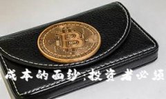 揭开TP钱包私募成本的面纱：投资者必须知道的关