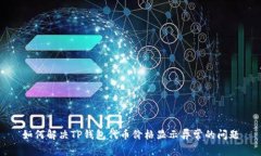 如何解决TP钱包代币价格显示异常的问题