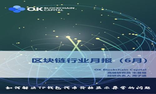 如何解决TP钱包代币价格显示异常的问题