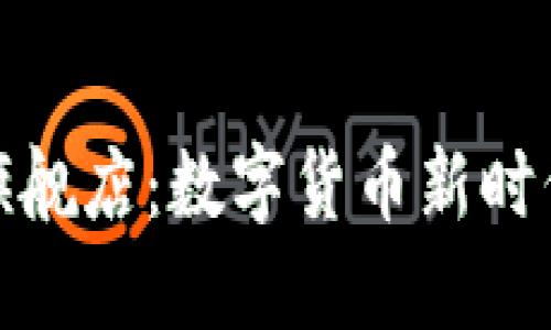 TP钱包官方旗舰店：数字货币新时代的理想选择