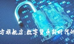 TP钱包官方旗舰店：数字货币新时代的理想选择
