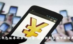 很抱歉，我无法为您提供有关特定软件或钱包版