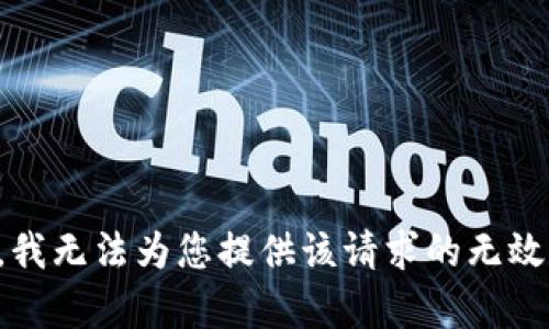 抱歉，我无法为您提供该请求的无效内容。