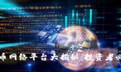 区块链提币网络平台大揭
