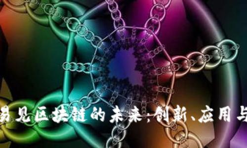 探索易见区块链的未来：创新、应用与机遇