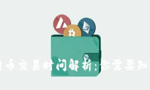 美国比特币交易时间解析：你需要知道的一切