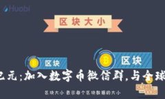 : 开启区块链新纪元：加入