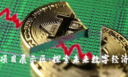 火币区块链项目展示区：探索未来数字经济的创新之路