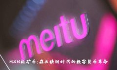 MXM极矿币：在区块链时代的数字货币革命