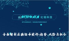 全面解析区块链币发行：趋势、风险与机会