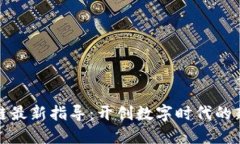 区块链最新指导：开创数字时代的新机遇