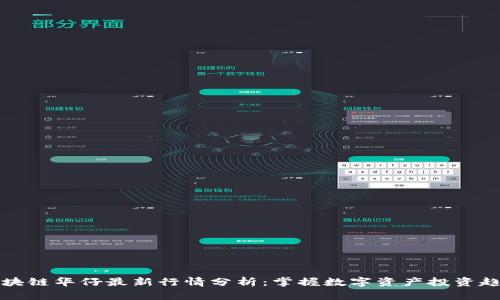 区块链华仔最新行情分析：掌握数字资产投资趋势