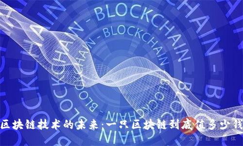 :区块链技术的未来：一只区块链到底值多少钱？