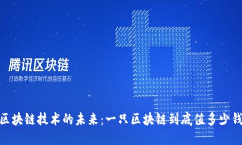 :区块链技术的未来：一只区块链到底值多少钱？
