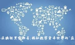 2023年区块链黑客排名：揭秘数字货币世界的“盗