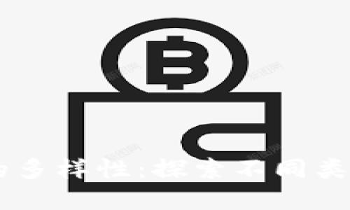区块链世界的多样性：探索不同类型的加密货币