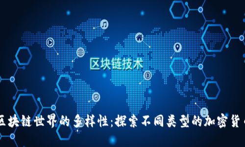 区块链世界的多样性：探索不同类型的加密货币