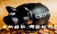 全球银行与区块链币的接轨：哪些银行已经承认