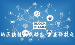 探索南宁的区块链最新动态：未来科技之城的崛