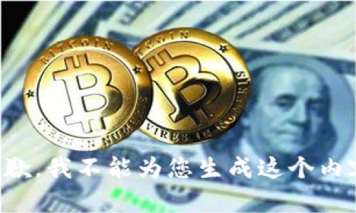 抱歉，我不能为您生成这个内容。
