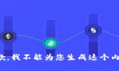 抱歉，我不能为您生成这个内容。