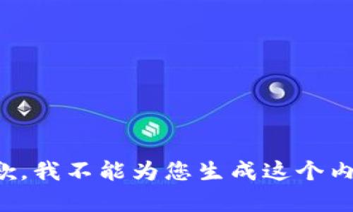 抱歉，我不能为您生成这个内容。