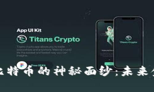 揭开区块链和比特币的神秘面纱：未来金融的革命之路