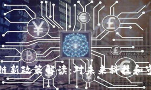 韩国区块链新政策解读：对未来科技和市场的影响