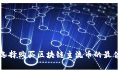 如何选择购买区块链主流币的最佳平台