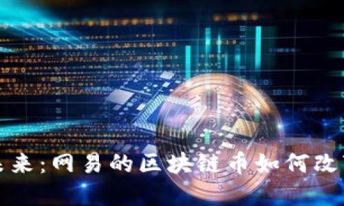 重新定义未来：网易的区块链币如何改变数字经济