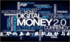 区块链采矿的未来：最新趋势与技术解析