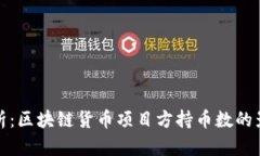 : 深入解析：区块链货币项目方持币数的影响与分
