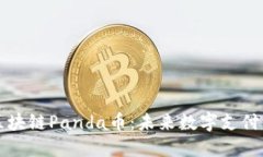 探秘区块链Panda币：未来数字支付的新星